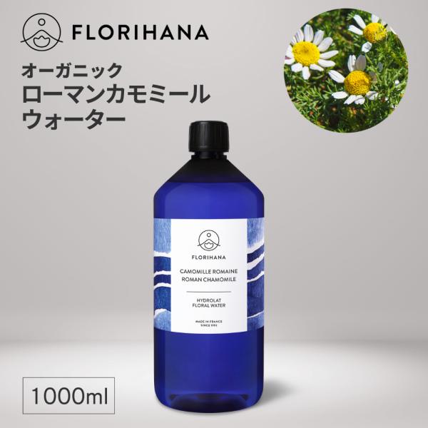 フロリハナ ローマンカモミールウォーター オーガニック 1000ml アロマ フローラルウォーター 芳香蒸留水 無添加 ハーブウォーター カモミール 化粧水