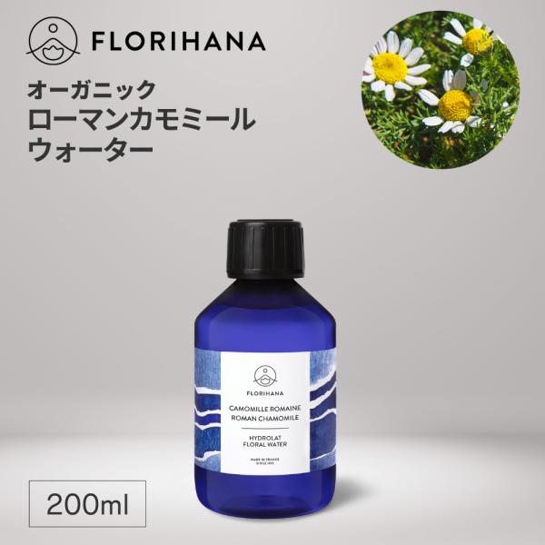 フロリハナ ローマンカモミールウォーター オーガニック 200ml アロマ フローラルウォーター 芳香蒸留水 無添加 ハーブウォーター カモミール 化粧水