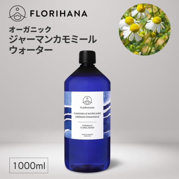 フロリハナ ジャーマンカモミールウォーター オーガニック 1000ml カミツレ アロマ フローラルウォーター 芳香蒸留水 ハーブウォーター カモミール 化粧水