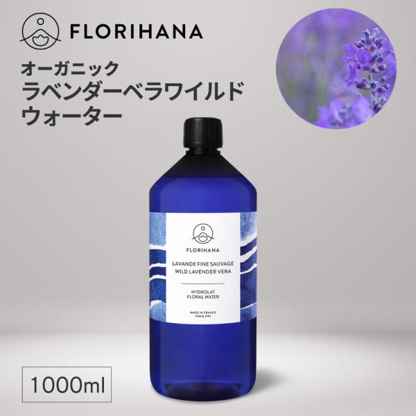 フロリハナ ラベンダーウォーター 野生の真正ラベンダー オーガニック 1000ml フローラルウォーター 芳香蒸留水 ラベンダーワイルド