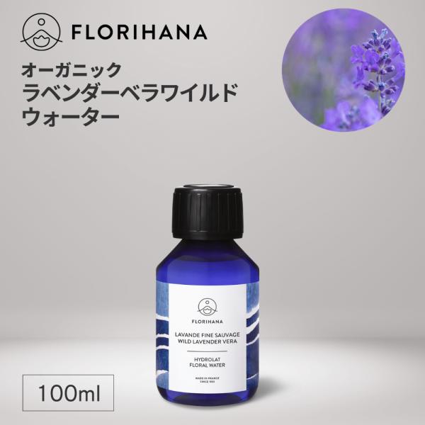 フロリハナ ラベンダーウォーター 野生の真正ラベンダー オーガニック 100ml フローラルウォーター 芳香蒸留水 ラベンダーワイルド