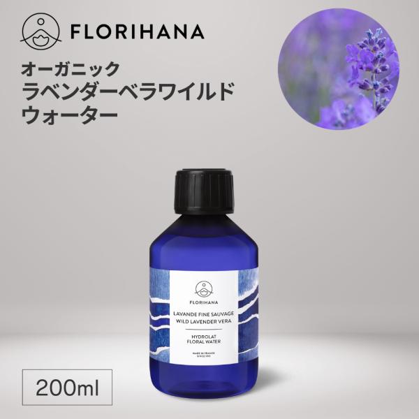 フロリハナ ラベンダーウォーター 野生の真正ラベンダー オーガニック 200ml フローラルウォーター 芳香蒸留水 ラベンダーワイルド