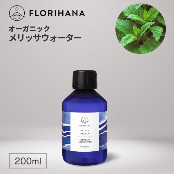 フロリハナ メリッサウォーター オーガニック 200ml アロマ フローラルウォーター 芳香蒸留水 無添加  ハーブウォーター メリッサ 化粧水