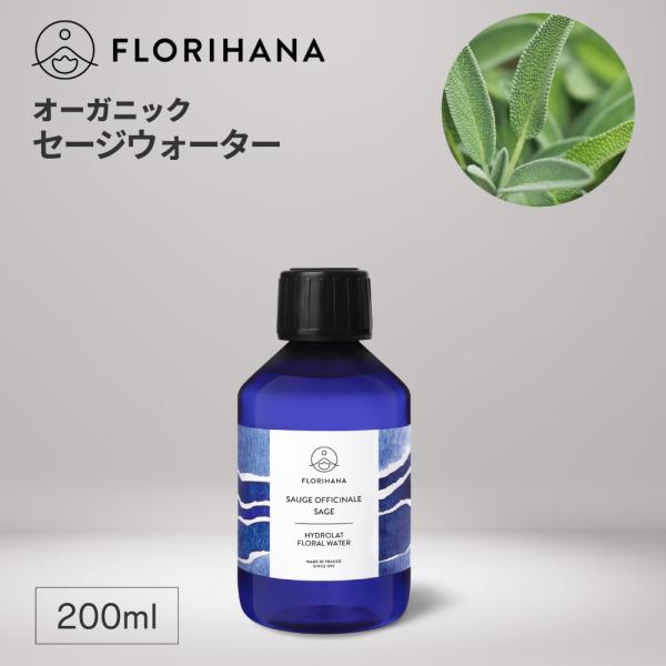 フロリハナ セージウォーター オーガニック 200ml アロマ フローラルウォーター 芳香蒸留水 無添加  ハーブウォーター セージ 化粧水