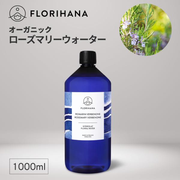 フロリハナ ローズマリーウォーター オーガニック 1000ml アロマ フローラルウォーター 芳香蒸留水 無添加  ハーブウォーター ローズマリー 化粧水