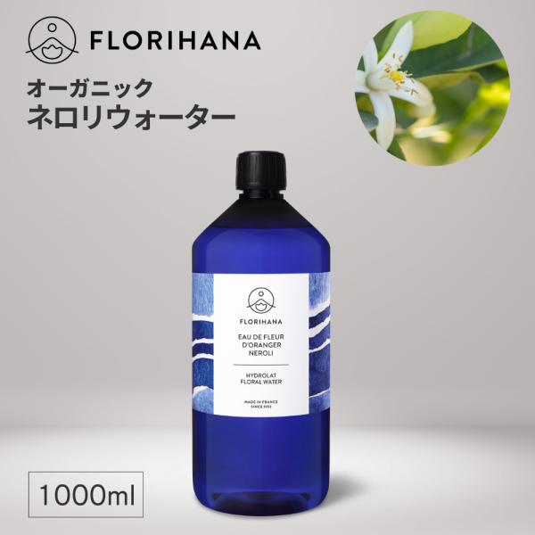 フロリハナ ネロリウォーター オーガニック オレンジフラワー 1000ml アロマ フローラルウォーター 芳香蒸留水 ハーブウォーター 化粧水