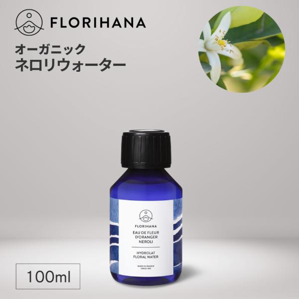 フロリハナ ネロリウォーター オーガニック オレンジフラワー 100ml アロマ フローラルウォーター 芳香蒸留水 ハーブウォーター 化粧水