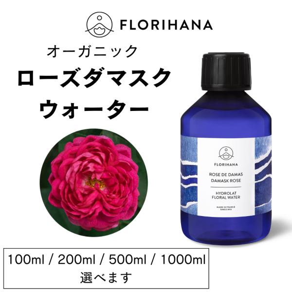 フロリハナ ローズウォーター ダマスクローズ オーガニック 100ml ブルガリア産 フローラルウォーター ハーブウォーター 蒸留水 化粧水 スキンケア