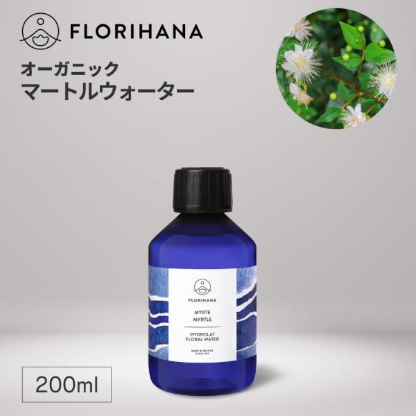 フロリハナ マートルウォーター オーガニック 200ml アロマ フローラルウォーター 芳香蒸留水 ハーブウォーター マートル 化粧水