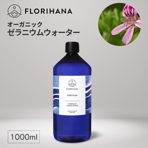 フロリハナ ゼラニウムウォーター オーガニック 1000ml アロマ フローラルウォーター 芳香蒸留水 無添加 ハーブウォーター ゼラニウム 化粧水