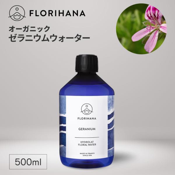 フロリハナ ゼラニウムウォーター オーガニック 500ml アロマ フローラルウォーター 芳香蒸留水 無添加 ハーブウォーター  ゼラニウム 化粧水 bakugai202606