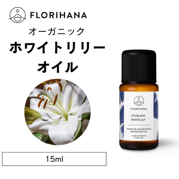 フロリハナ オーガニック ホワイトリリー 15ml 浸出油 マセレーションオイル アロマ マッサージオイル スキンケア