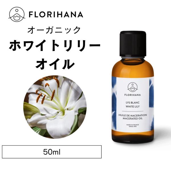フロリハナ オーガニック ホワイトリリー 50ml 浸出油 マセレーションオイル アロマ マッサージオイル スキンケア