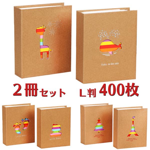 クラフトアルバムの2冊セットです。1冊あたり約200枚収納で、L版を合計約400枚収納送料無料で全国にお届けします。サイズ/容量：　L判の写真を196枚収納 (50ページ)　※1ページに上下にL判を2枚、見開き4枚です。　※1ページ目および...