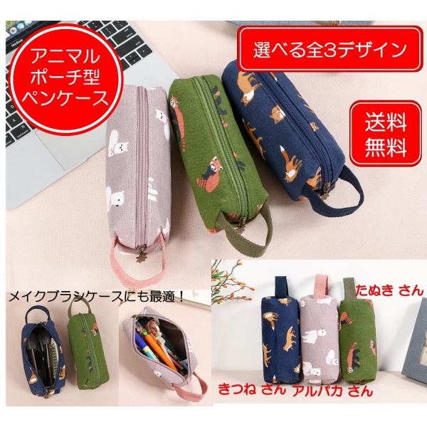 ポーチ ペンケース 筆入れ キャンバス トラベル メイクポーチ 収納 帆布 ケース 小物入れ 小さめ 文房具 筆箱 アニマル柄