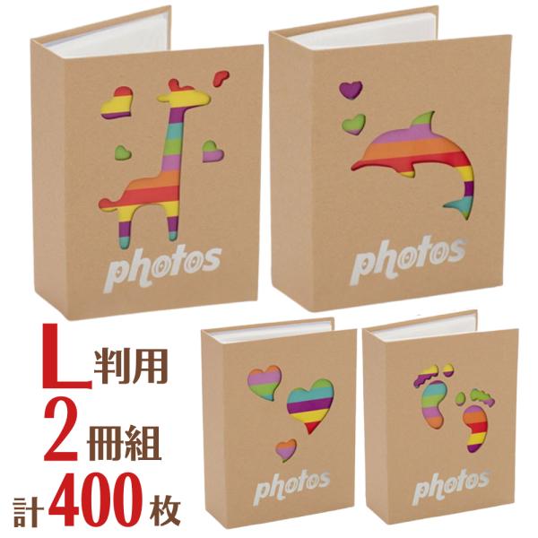 [Release date: January 25, 2020]【大容量L判フォトアルバム4冊セット】赤ちゃんの成長記録・エコー写真保存に最適！◆商品特徴彩色クラフトアルバム2冊セットで合計400枚のL判・L版写真を収納可能。軽量・軽い設計...