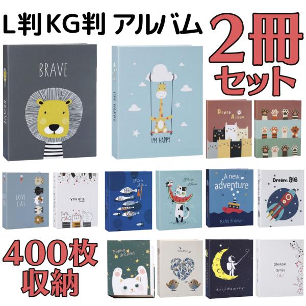 【発売日：2021年10月29日】アルバムの2冊セットです。1冊あたり約200枚収納で、L版を合計約400枚収納送料無料で全国にお届けします。サイズ/容量：　L判の写真を196枚収納 (50ページ)　※1ページに上下にL判を2枚、見開き4枚...