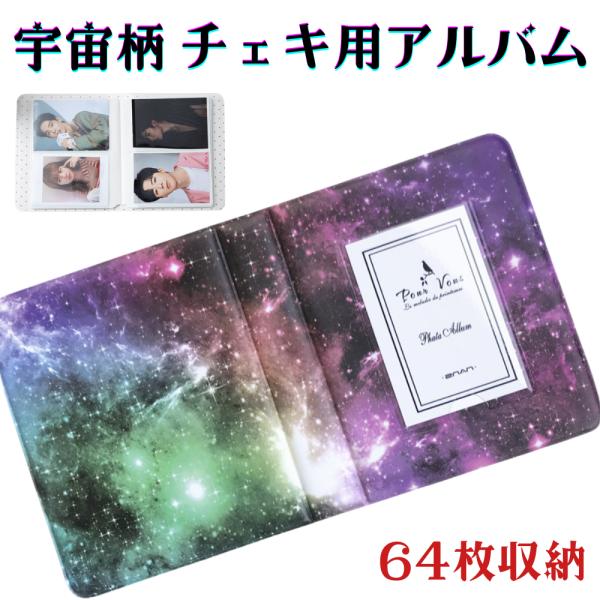 コレクトブック チェキ アルバム 宇宙柄 64枚収納 2段 名刺 トレカ 整理 チェキ用アルバム トレカホルダー 収納ケース 推し活 部活 引退 記念品