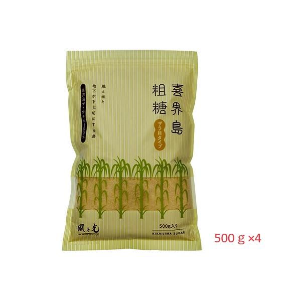 さとうきび 粗糖 500ｇ×4袋 喜界島 風と光