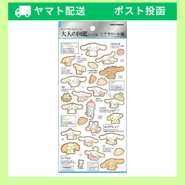 カミオジャパン シナモロール 大人の図鑑シール サンリオ 284265