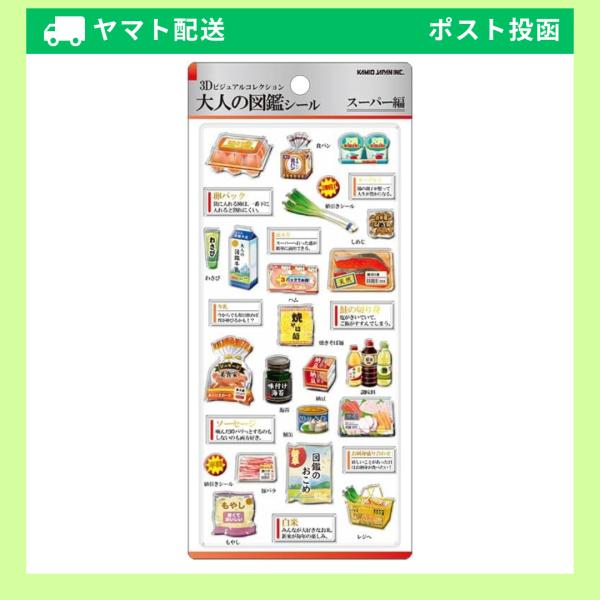 カミオジャパン 【予約：3月中旬頃入荷予定】 シール 3D大人の図鑑