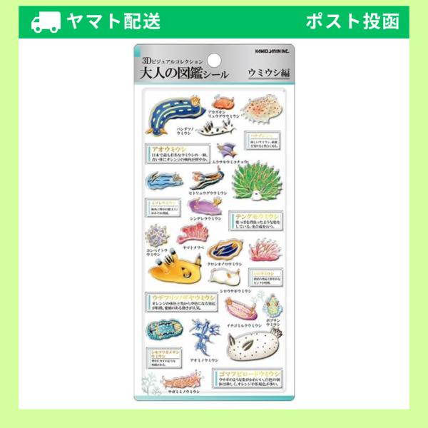 カミオジャパン 【予約：3月中旬頃入荷予定】 シール 3D大人の図鑑