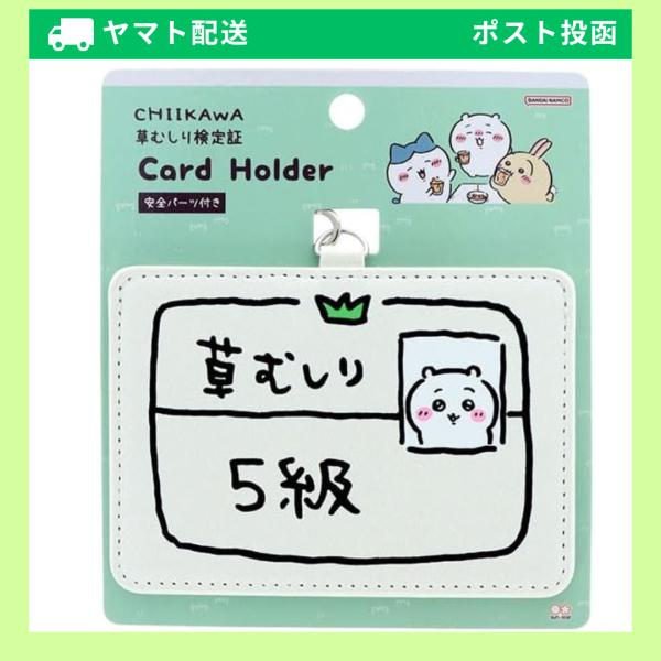 「ちいかわ」ファン待望の5級(と2級)合格！世界観に浸れるデザイン。【特長】「草むしり検定証」風のデザインが可愛いIC・IDカードホルダー【内容】1個【サイズ】W105×H77×D4mm【材質】ポリエステル ・ PVC