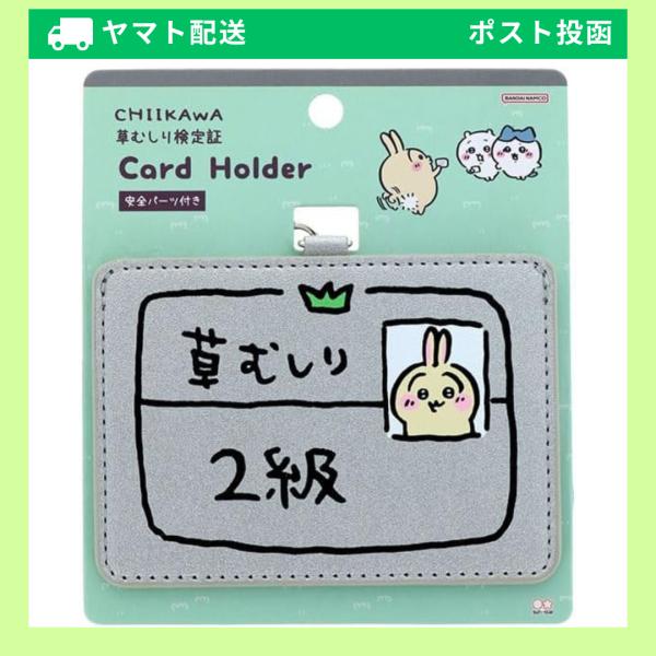 サンスター文具 ちいかわ うさぎ2級 S2176238 パスケース カードホルダー カードケース