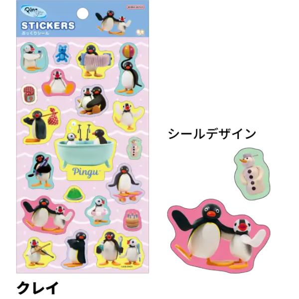 サンスター文具 ピングー ぷっくりシール クレイ PINGU ぷにぷに