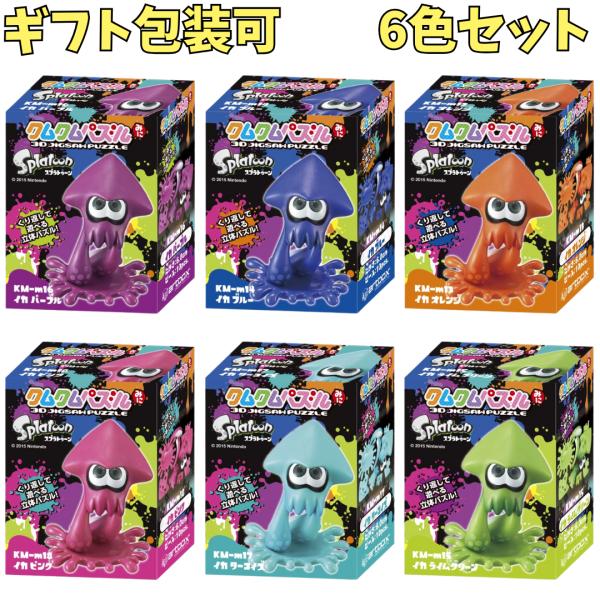 在庫処分特価品】スプラトゥーン クムクムパズル 6色セット : シールと