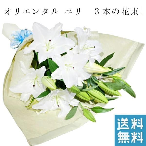 ユリ オリエンタル カサブランカなど 花束 3本 仏 お供え 大輪 白ユリ 生花 プレゼント 送料無料 誕生日 ブーケ 記念日 ギフト 結婚祝 生花 お供え お悔やみ 一周忌