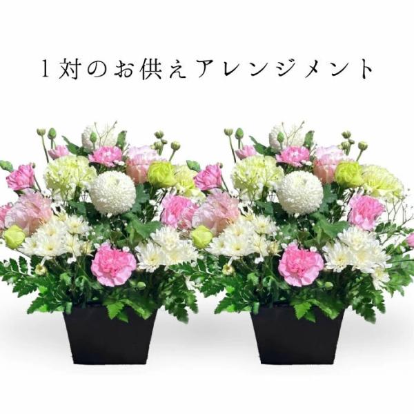 1対のお供え アレンジメント