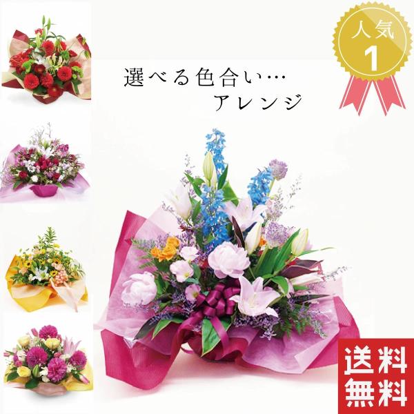 色合いでおまかせ お花 アレンジメント 選べる色 5000円　送料無料