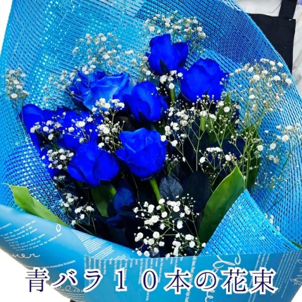 ブルーローズ 青バラ １０本の花束 花束 寒色系 お花 バラ 青い 青薔薇 ブルーローズ ブルー バースデーフラワー 誕生日プレゼント 女性 母 男性 父 花 誕生日 お祝い フラワー ギフト お誕生日 お花祝い 誕生日ギフト