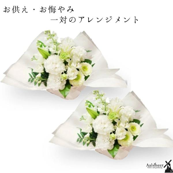 お供え 花 和花 洋花選べる 一対のお供え