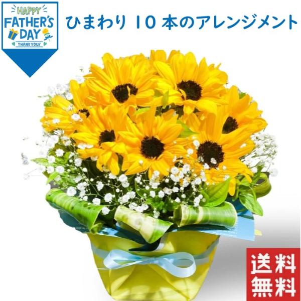 【父の日】ひまわり 10本 アレンジメント