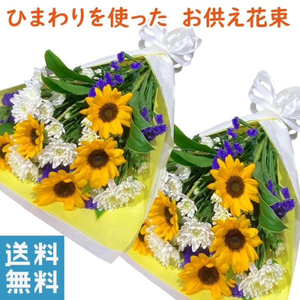 お盆 お供え ひまわり １対 花束 お墓参り 花 お供え 法事 対 花束 向日葵 ひまわり 花束 通販 色 黄色 おしゃれ 法事 お供え花 仏壇 お供え花束 宅配 宅配花