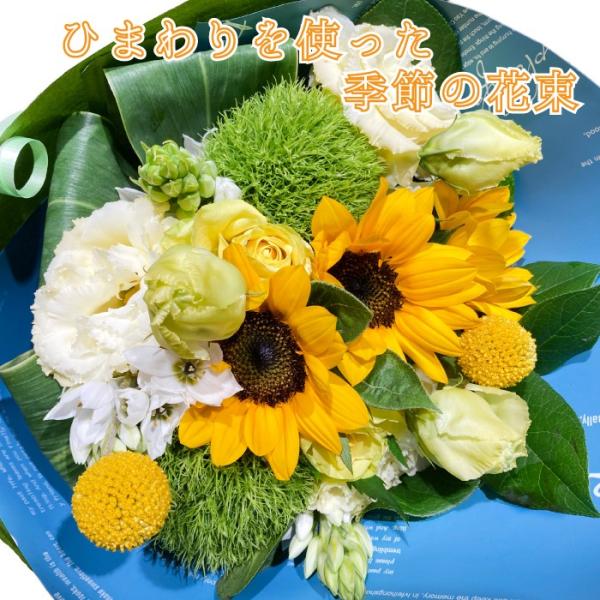 ひまわりの入ったブーケ 父の日プレゼント
