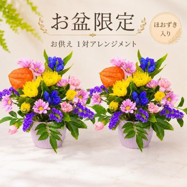 お供え 花一対 ほおずき 鬼灯 お手頃 コンパクト 仏壇 お供え 花 1対 新盆 お供えアレンジメント 宅配 花 仏花 生花 お供え 一周忌 お悔やみ 枕花