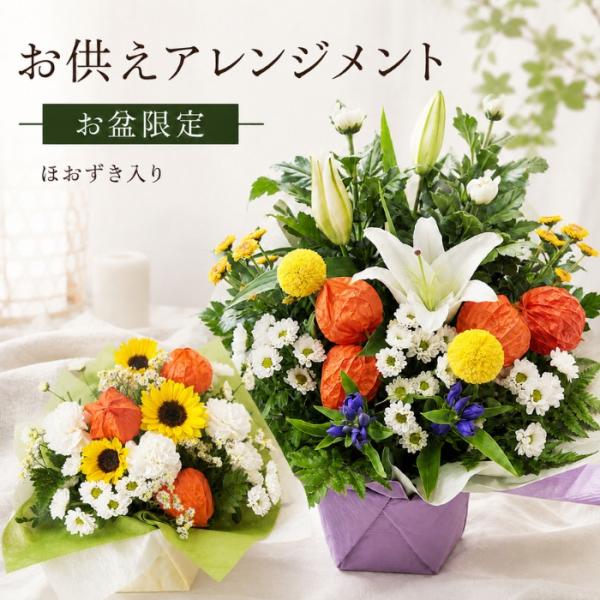 ほおずき 鬼灯 お供え アレンジメント ほうずき お盆 仏壇 花籠 仏花 生花 お悔やみ お花 法事 アレンジメント お供え お悔やみ