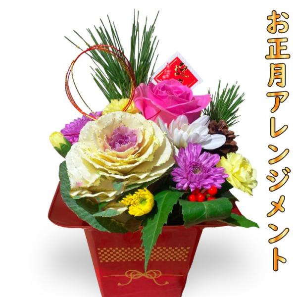 商品名 お正月アレンジメントサイズ 高さ 約25cm横幅 約15cm奥行き 約15cm※商品により多少サイズが変わる場合がございます。商品内容 お花・バラ・葉牡丹・松・千両・スプレーマム※若干花材が変わる場合がございます。迎春シールや水引な...