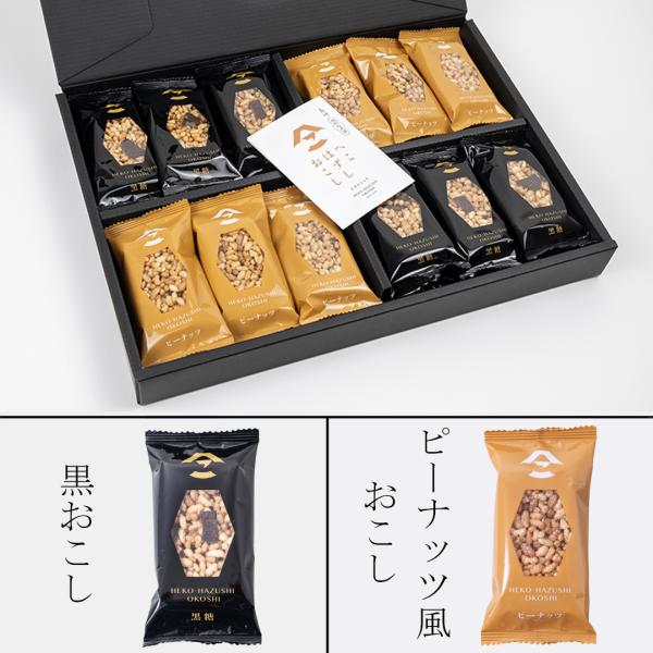 創業延宝7年(1679)と340年余り前から変わらぬ製法の、長崎県大村市の伝統ある銘菓「へこはずしおこし」。黒おこし、ピーナッツおこしのお買い得セット。しかも送料無料！※北海道・沖縄へのお届けの場合、北海道は1,800円、沖縄は1,400円...