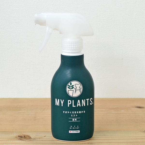 液体肥料 MY PLANTS すばやく元気を届けるミスト 250ml マイプランツ 住友化学園芸 観葉植物 液肥