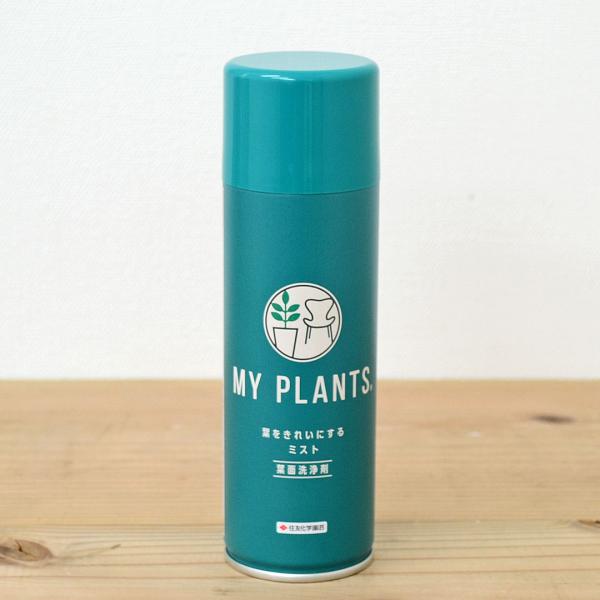 葉面洗浄剤 MY PLANTS 葉をきれいにするミスト 220ml入 マイプランツ 観葉植物 住友化学園芸