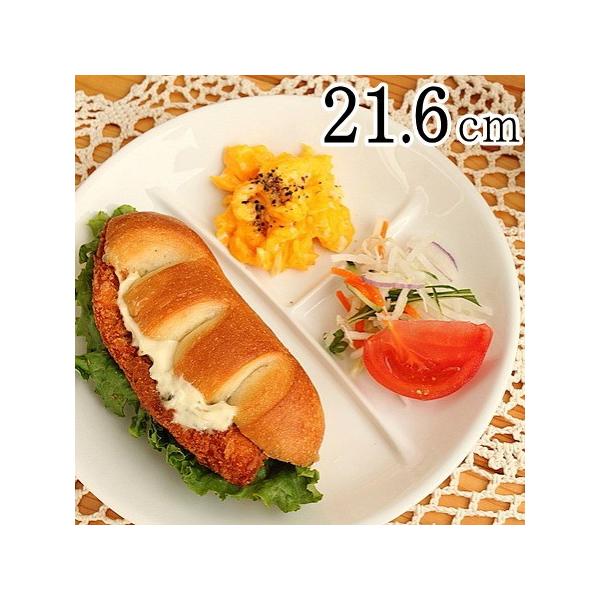 21.6cmまぁるいランチプレート(L) (洋食器 白い食器 強化磁器 仕切り アウトレット 日本製)
