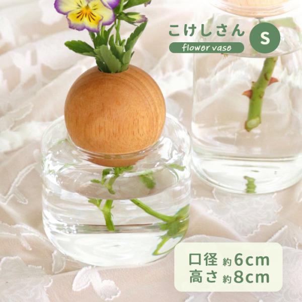 こけしさん Sサイズ 資 PCVG-17S 10cm×8cm ガラス 花瓶 フラワーベース
