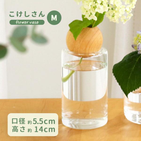 こけしさん Mサイズ 資 PCVG-17M 8.5cm×14cm ガラス 花瓶 フラワー