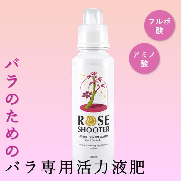 バラ肥料ローズサポーター5㎏.・アグリチンキ36200㎖セット 資 ローズシューター 500ml バラ専用 肥料 フルボ酸活力液肥 アミノ酸