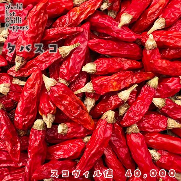 【特徴】タバスコペッパーソースで有名なアメリカ原産の唐辛子です。スコヴィル値　40,000【置き場所】一日を通して日光の当たる場所がおすすめです。また、水はけや風通しの良さも大切です。【水やり】土の表面が乾いたらたっぷりと与えます。【肥料】...