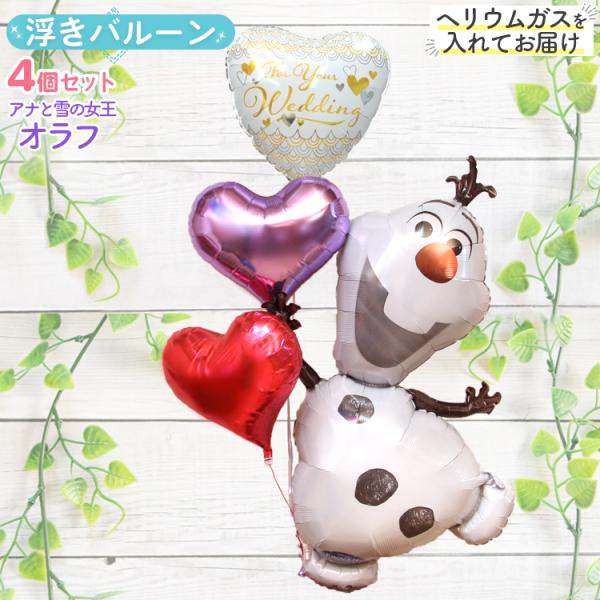 ウェディング オラフ バルーンギフト バルーン電報 結婚式 ウェディング 二次会 受付 ディズニー イベント パーティー アナと雪の女王 バルーンギフト 電報